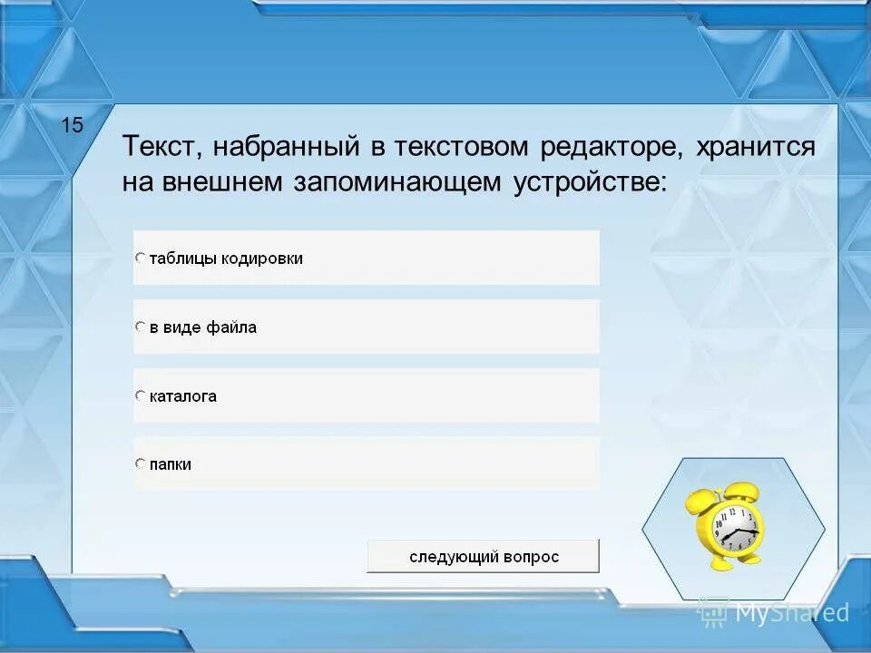 При считывании текстового файла с диска пользователь должен указать. Операции редактирования текста. Текст набранный в текстовом редакторе хранится на внешнем. Какая операция не применяется для редактирования текста. Игра введите слово