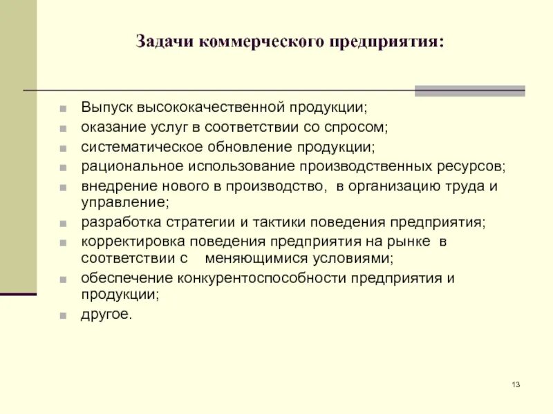 Задачи коммерческого предприятия. Цели и задачи коммерческого предприятия. Задачи производства продукции. Задачи коммерческой деятельности.