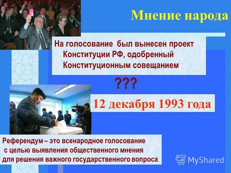 Год всенародного голосования по конституции. Референдум это всенародное. Всенародное голосование Конституция. Референдум РФ - всенародное голосование по вопросам:. Всенародное голосование 1993.