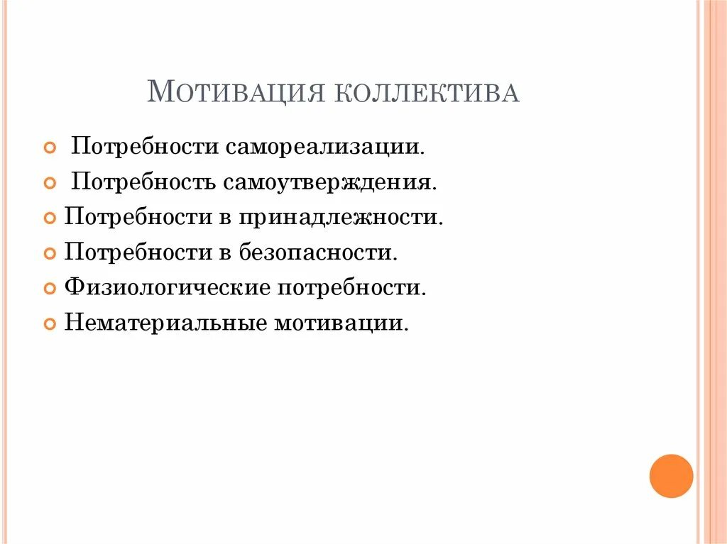 Мотивы стимулы потребности. Мотивация коллектива. Мотивационное коллективу. Потребность в принадлежности в коллективе. Фраза мотивация для коллектива.