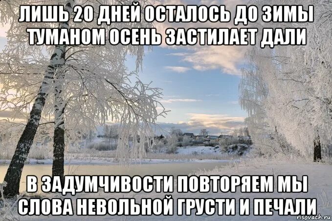 До зимы осталось. Сколько дней осталось до зимы. До зимы осталась неделя. До зимы осталось три дня. Кончаться зимний