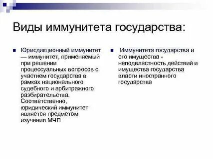 Иммунитет государства