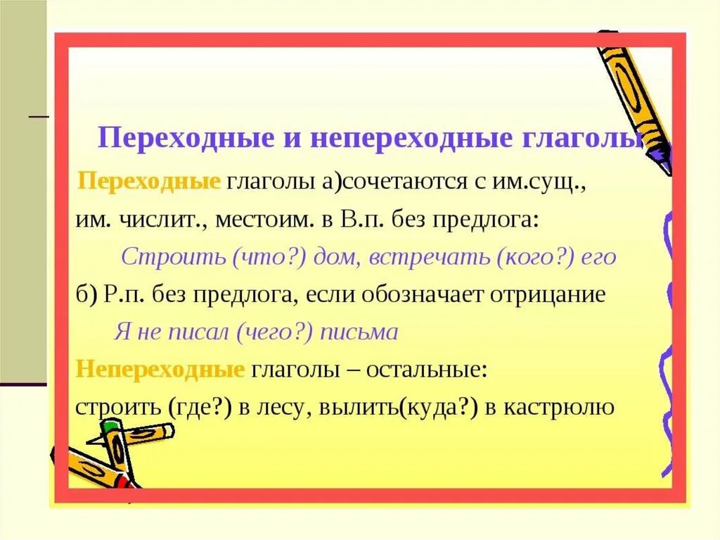 Переходные глаголы обозначают процесс. Правило переходных и непереходных глаголов. Переходные и непереходные глаголы в русском языке правило. Перехожные и не переходные гдаголы. Переходные и непереходные Глан.