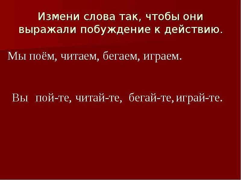 Замена слову действие. Слова выражающие побуждение к действию. Измени слова чтобы выражали побуждение к действию. Измени слова так чтобы они выражали побуждение. Измени слова так чтобы выражали побуждение к действию мы поем.