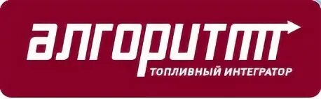 Алгоритм топливный интегратор. Алгоритм топливный интегратор логотип. ООО "алгоритм топливный интегратор". Топливная компания "алгоритм. Топливный интегратор" логотип.