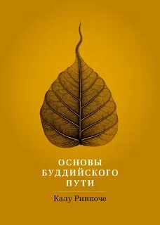 4 пути буддизма