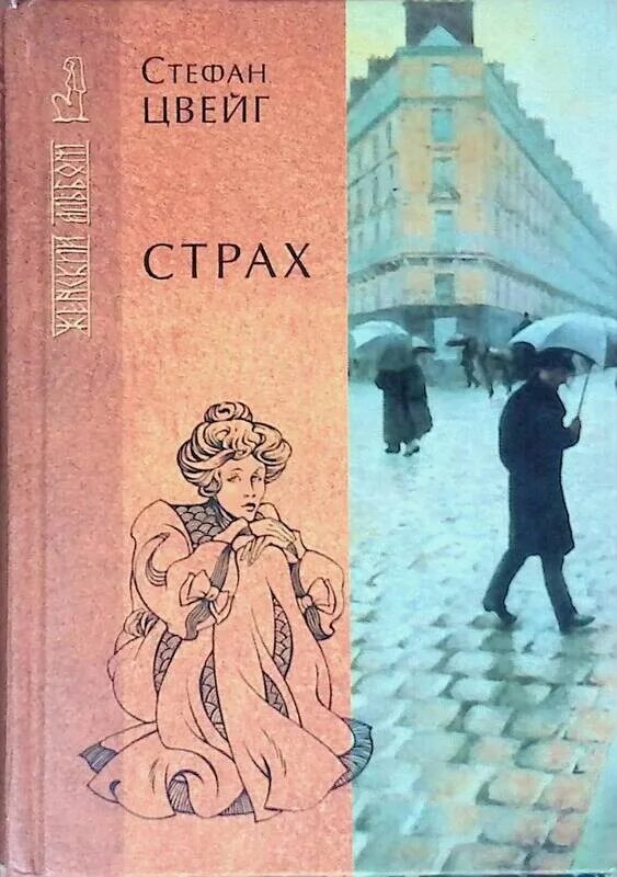 Произведения про страх. Книга и наши страхи. Произведения русской классической и современной литературы. О чем произведение страх. Страх.