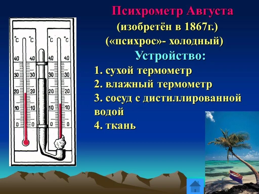 Психрометр устройство и принцип. Психрометр 1 сухой термометр 2 влажный термометр. станционный психрометр августа. статический психрометр августа. стационарный психрометр августа.