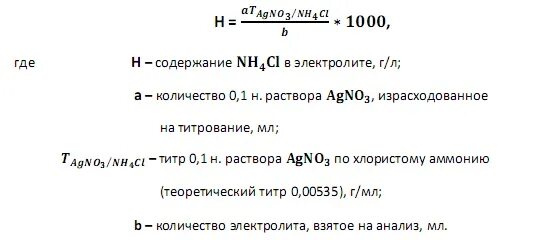 1 среда водного раствора хлорида аммония. Концентрация хлорида аммония. Определение содержания аммония. Сульфатно-хлористо аммонийные электролиты цинкования.