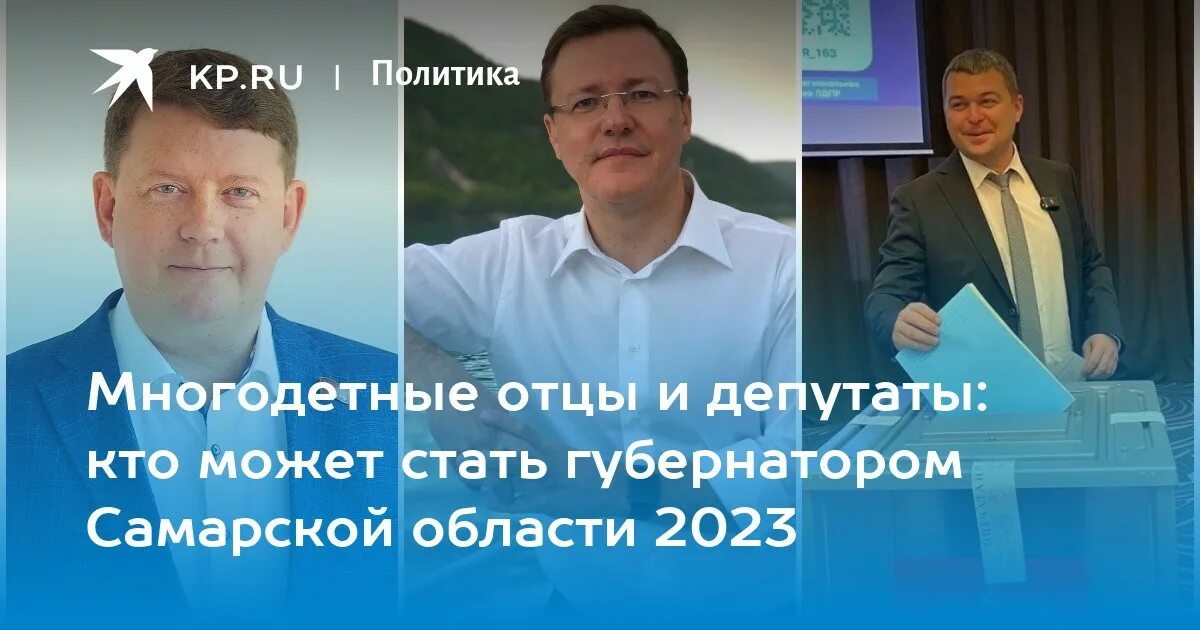 Выборы губернатора самарской области 2023. Выборы губернатора Самарской области. Кандидат в губернаторы. Кандидаты в губернаторы Самарской области 2023. Кандидаты в губернаторы Московской области в 2023 году.