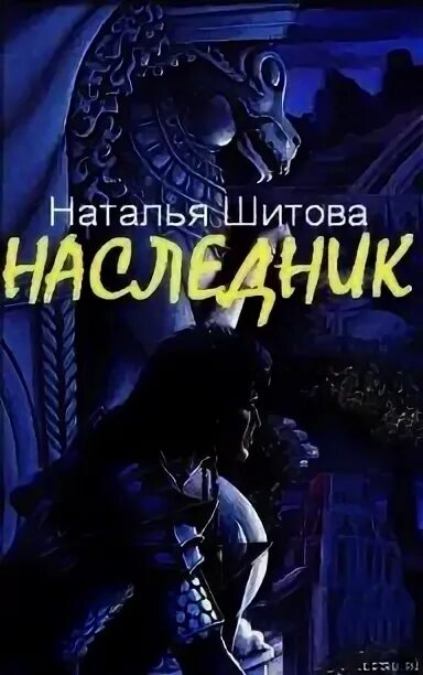 Книги Шитова читать. Книгу фэнтези Наследники.