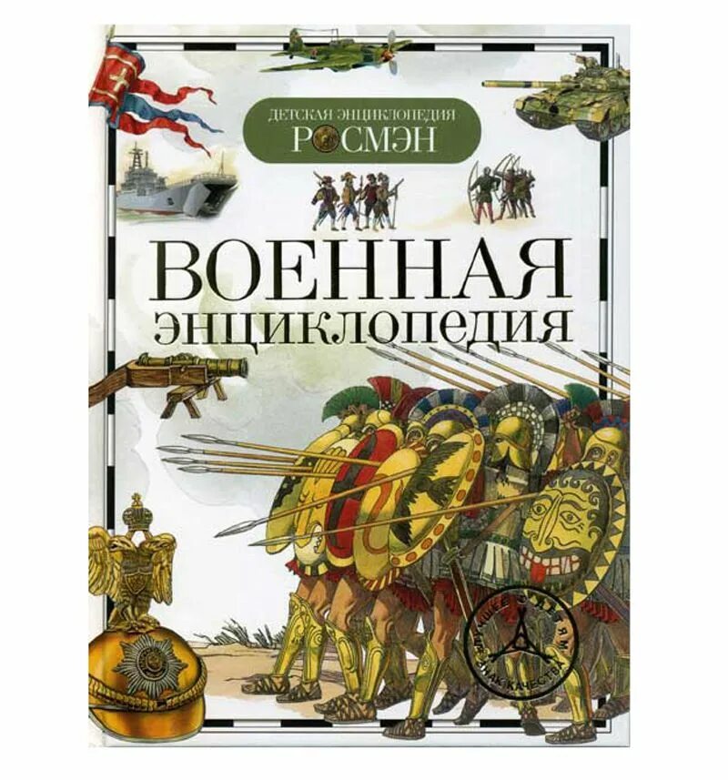 Какое произведение энциклопедия войны. "Детская Военная энциклопедия"(н. л. Волковский). Детская Военная энциклопедия Росмэн. Детская энциклопедия Росмэн Военная энциклопедия. Книга Шокарев Военная энциклопедия Росмэн пресс 2010.