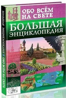 Есть энциклопедии большие и малые однако