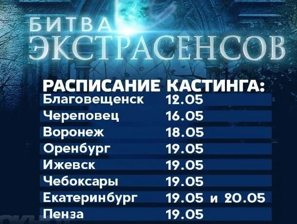 Во сколько выходит новая битва экстрасенсов. Битва экстрасенсов афиша. Битва экстрасенсов кастинг. Расписание экстрасенсы. Битва экстрасенсов расписание.