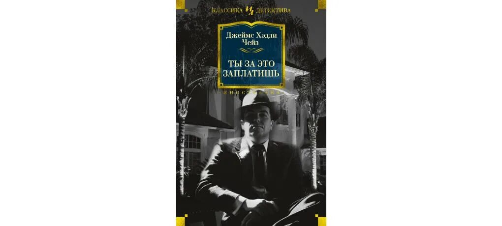 Книги азбука иностранка. Чейз писатель детективов. Чейз изд. Иностранка. Криминальные романы Чейз. Чейз Дж. "За все надо платить".