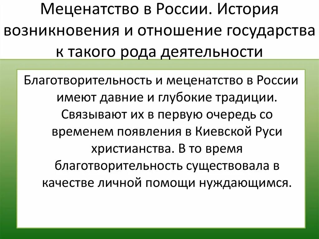 Благотворительность и меценатство. Благотворительность и меценатство в России. История меценатства в России. Меценатство это в истории.