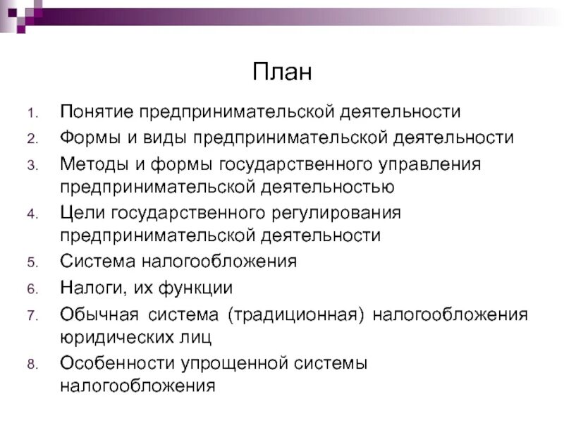 Понятие вид экономической деятельности. Правовые основы предпринимательской деятельности сложный план. Предпринимательская деятельность план ЕГЭ. Сложный план по обществознанию предпринимательство. План по теме предпринимательство ЕГЭ Обществознание.