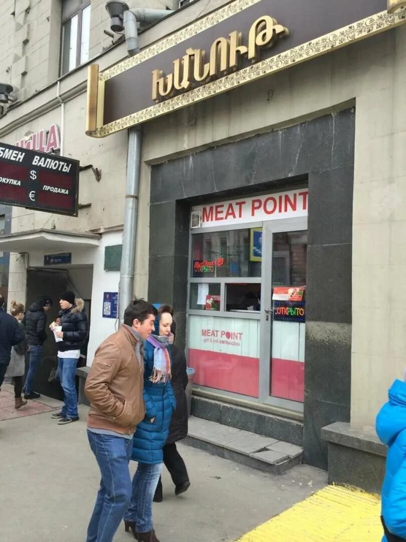 Кюфта meat point. Мит поинт Москва кюфта.