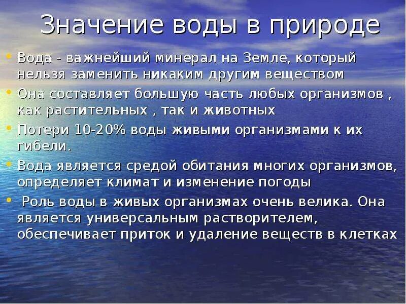 Значение воды. Значение воды в природе. Значимость воды. Вывод о значении воды.