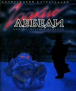 Гадкие лебеди книга отзывы