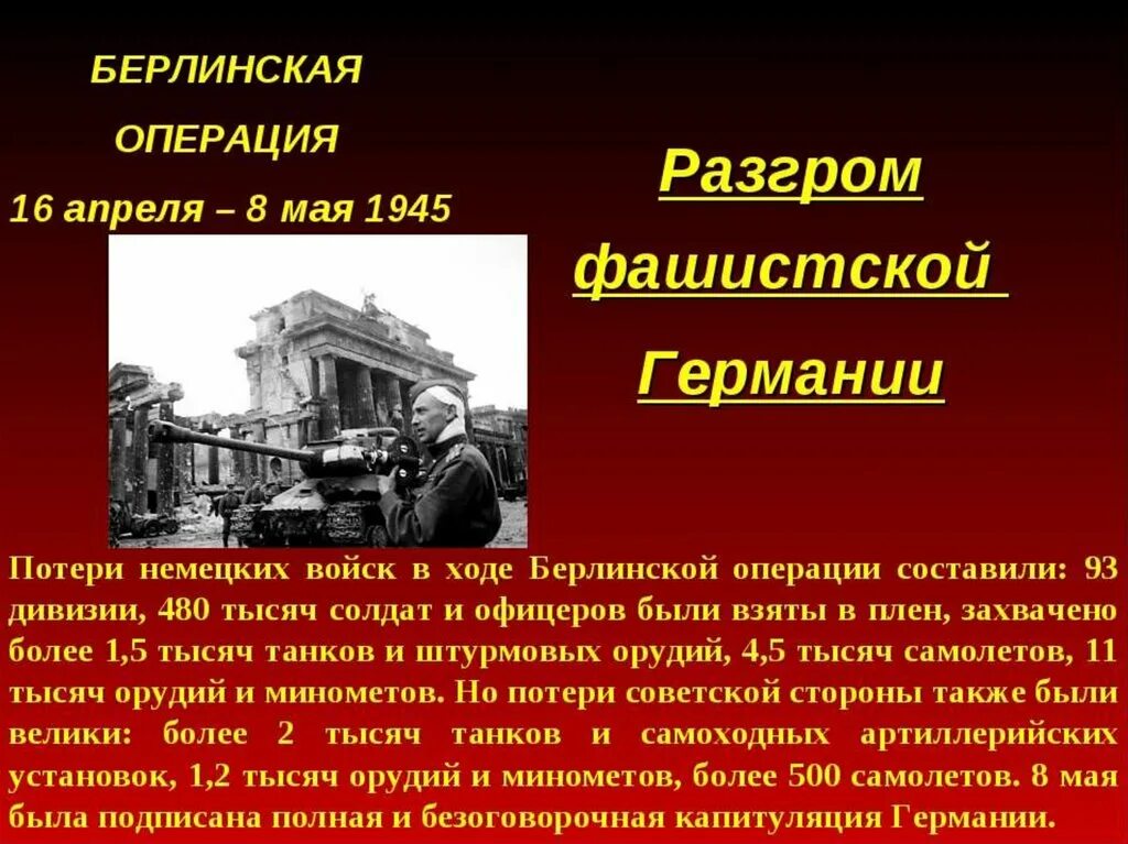 Битва за Берлин (Берлинская операция). Берлинская операция. Апрель - май 1945г. Берлинская Военная операция 1945 г. Презентация Берлинская операция 1945 16 апреля.