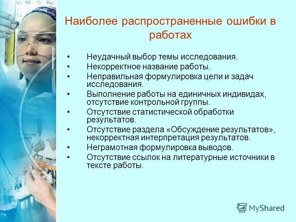 Ошибки при проведении исследования. Ошибки на этапах лабораторных исследований. Ошибки при проведении исследования. Ошибки в аналитическом этапе в лаборатории. Ошибки при проведении экспертизы в образовании.