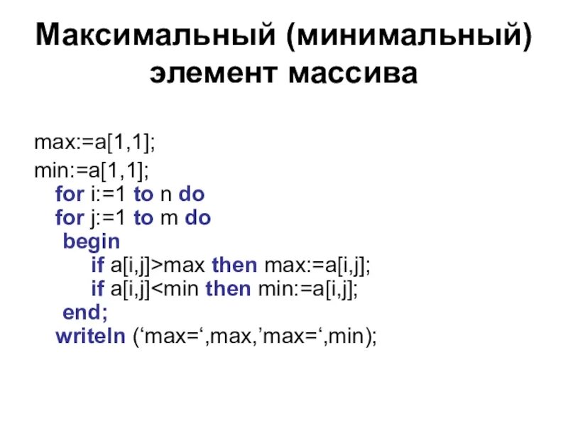 Минимальный элемент массива. Нахождение индексов максимального и минимального элемента массива. Как найти минимальный элемент массива. Массив Max min.