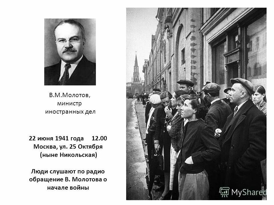 Кто выступил 22 июня 1941. Сообщение Молотова о начале войны. Обращение Молотова 22 июня 1941. Молотов объявляет о начале войны. Молотов речь 22 июня 1941.