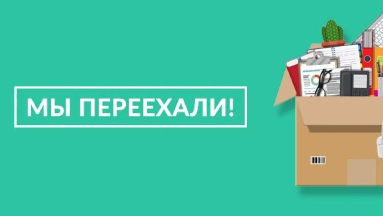 Мы переехали баннер. Мы переехали надпись. Мы переехали картинки. Баннер о переезде сайта.