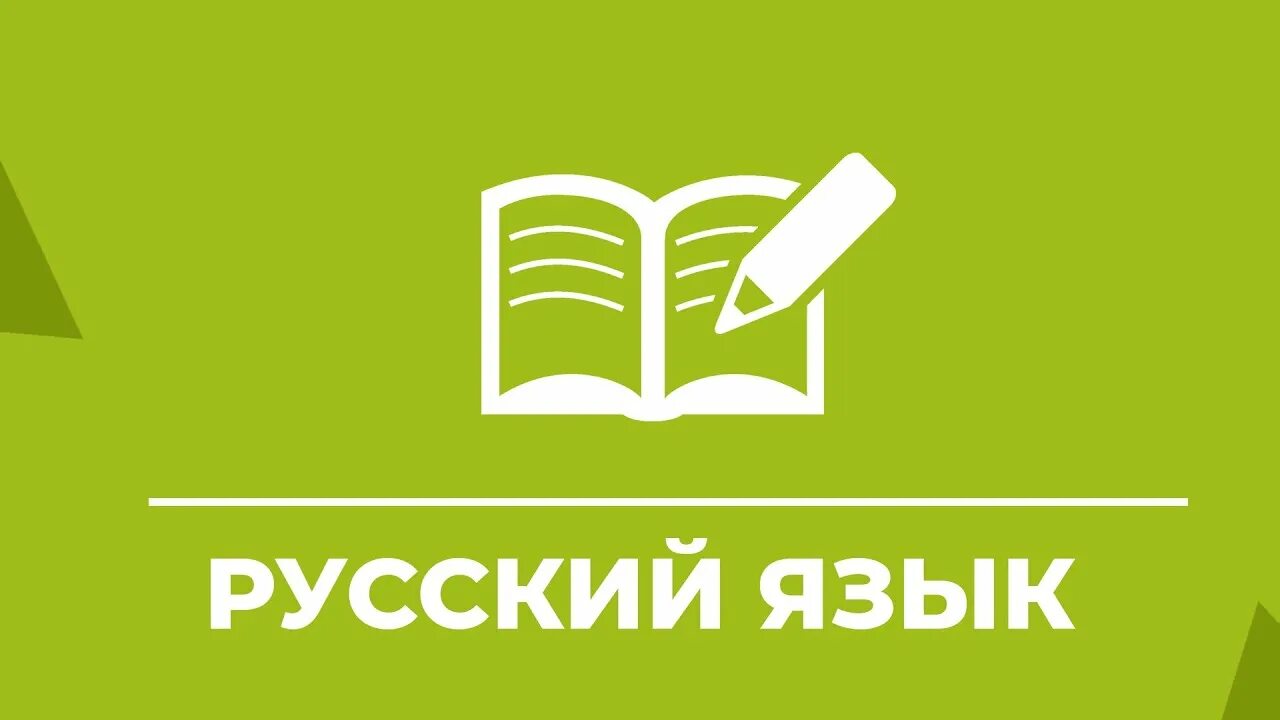 Https русское слово. Консультация по русскому языку. Консультация по русскому языку картинка. Русский язык. Картинка надпись консультации по русскому языку.