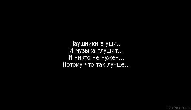 Наушники в уши и музыка глушит. Наушники в уши и никто не нужен. Наушники в уши и музыка глушит и никто не. Наушники в уши и музыка глушит и никто не нужен потому. Песня наушники в уши