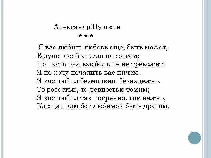 Стихотворение Пушкина я вас любил. Стихотворение Пушкина я вас любил любовь еще быть может. Я вас любил Пушкин стихотворение. Не угасай текст