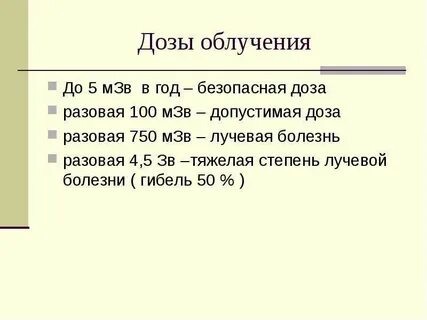 Допустимая радиация в час