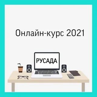 Учебный курс 2021
