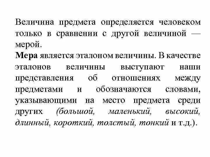 Как автор определяет предмет и метод. Величина человека определяется. величина предметов. что является эталоном величины. эталон величины называется величиной мерой.
