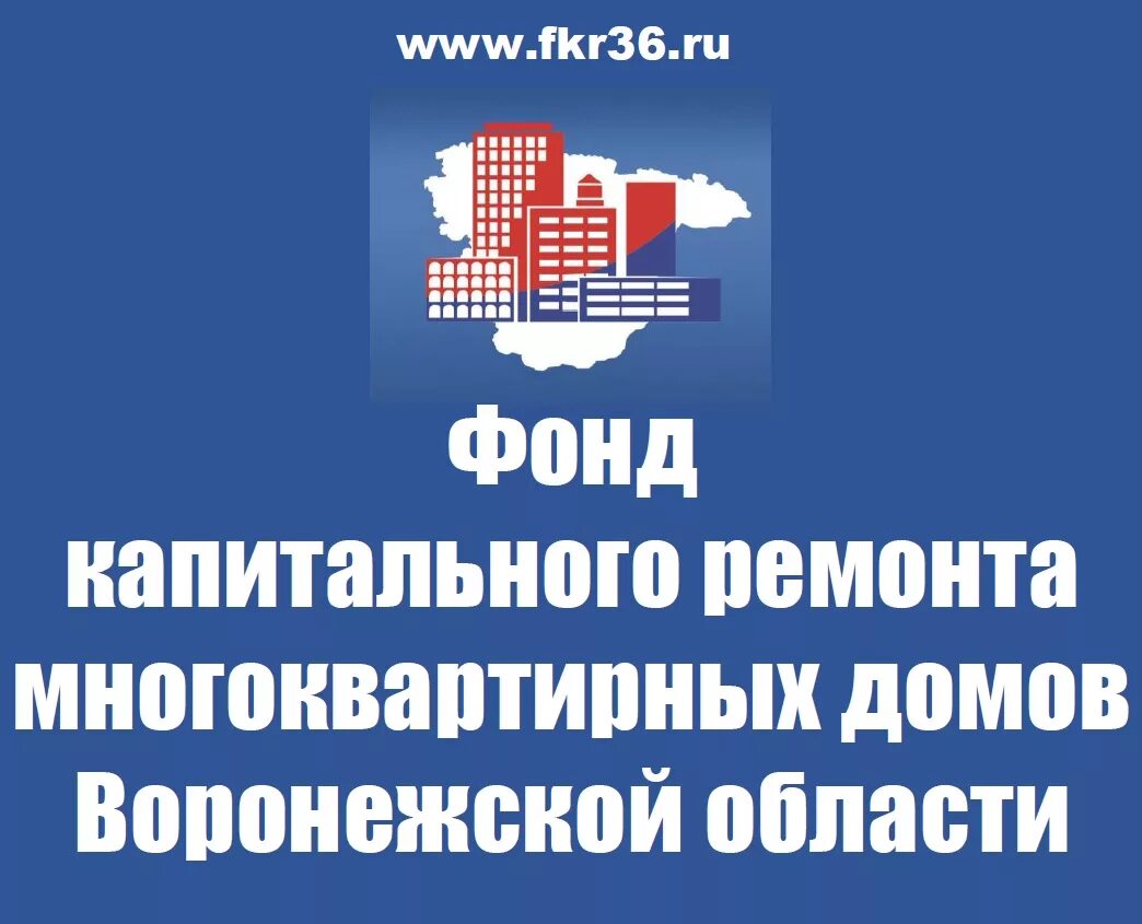 Сайт фонд капитального ремонта владимирская область. ФКР многоквартирных домов Воронежской области. Фонд капитального ремонта Воронежской области. Фонд капитального ремонта многоквартирных домов Воронеж. Фонд капитального ремонта многоквартирных домов Воронежской обл..