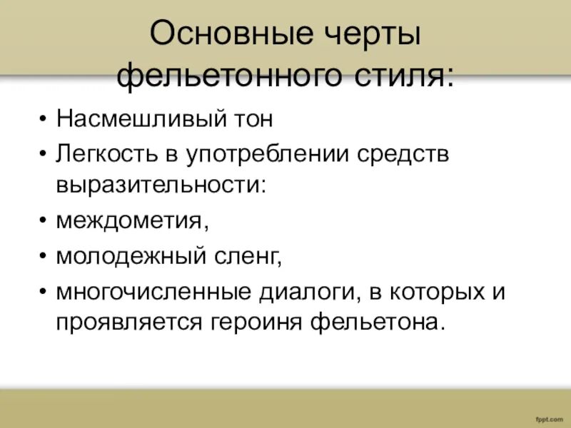 Фельетон черты. Основные черты фельетона. Фельетон особенности жанра. Структура фельетона. Вышагивая разборчиво насмешливый