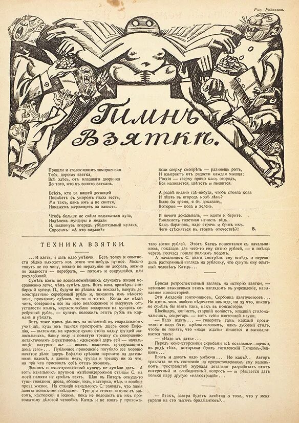 Гимн взятке анализ. Маяковский взяточники стих. стихотворение о коррупции маяковский. гимн взятке маяковский. стих про взяточников.