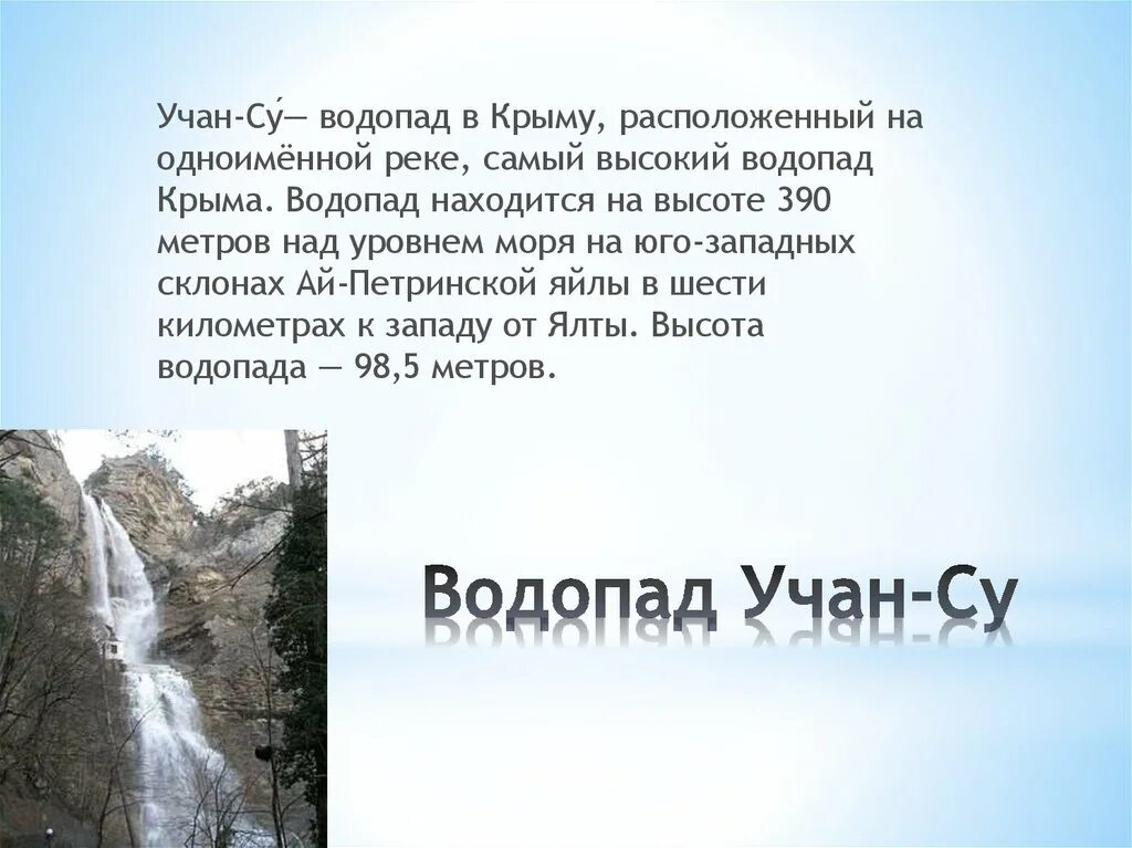 Водопад Учан-Су Крым. Учан-Су — самый высокий водопад Крыма.. Сообщение о водопаде Учан Су. Высота водопада Учан Су.