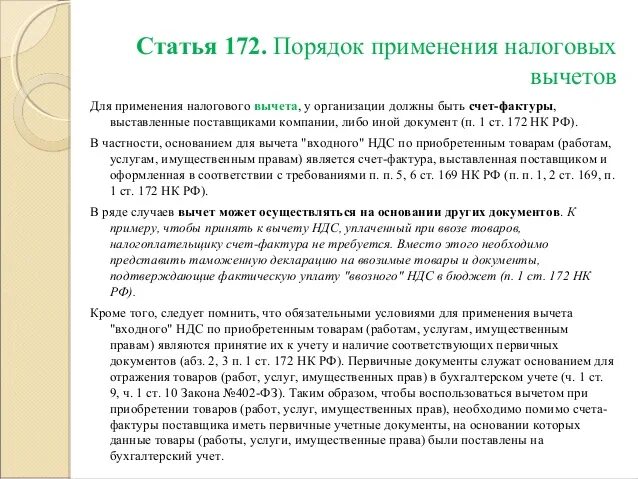 Порядок применения налоговых вычетов. Порядок применения налоговых вычетов НДС. Порядок применения вычетов по НДС. Порядок применения вычетов по НДФЛ. П 172 нк рф