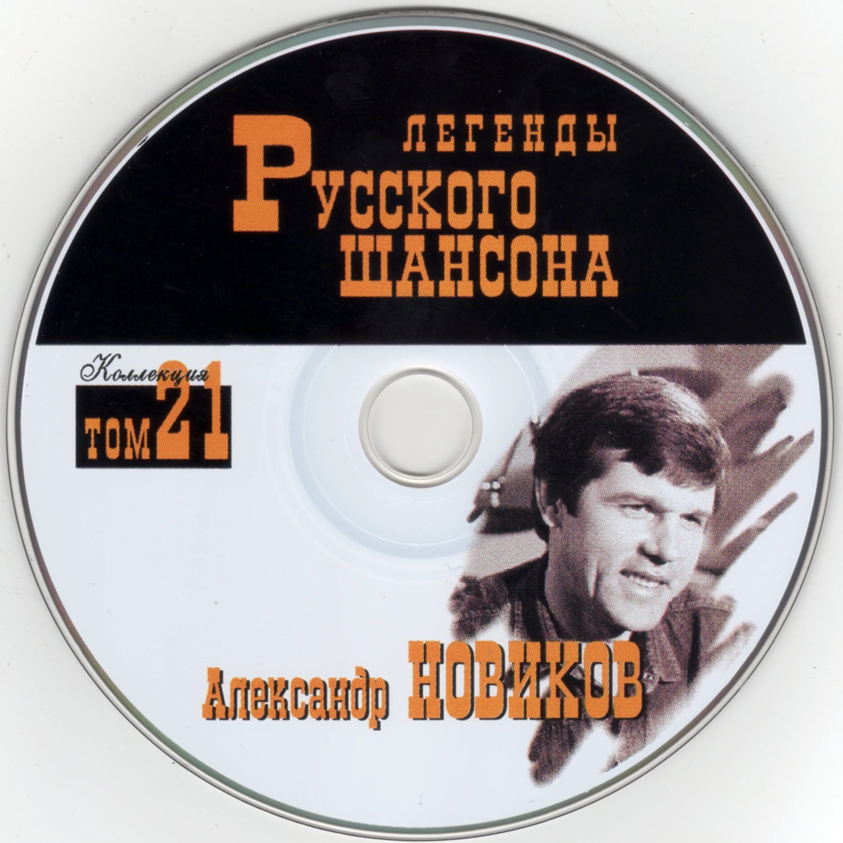 Шансон 2000 года. Легенды русского шансона. Легенды русского шансона том. Коллекция / легенды русского шансона. Легенды русского шансона женщины.