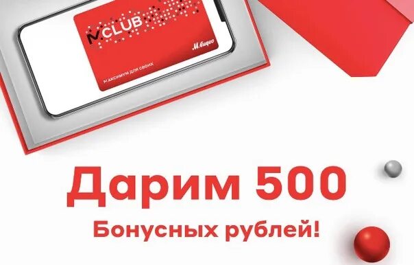 500 рублей за регистрацию. Мвидео 500. 500 Бонусов м видео. 500 Бонусных рублей. Дарим 500 бонусных рублей.