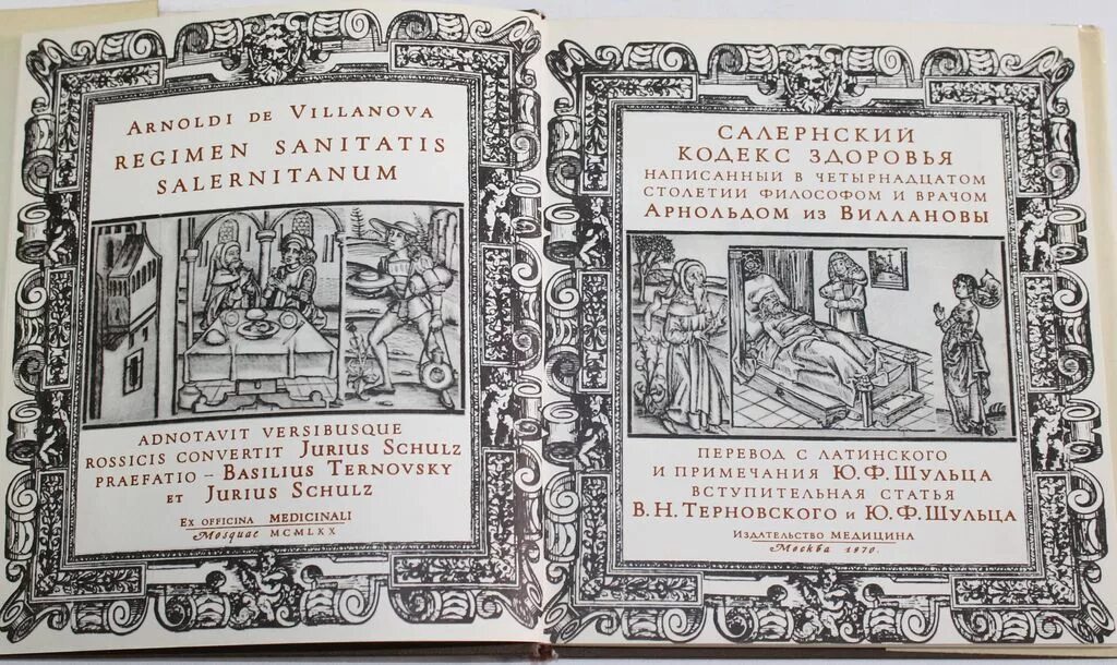 Кодекс читать книгу. Арнольд салернский кодекс здоровья. арнольд из виллановы и его труд салернский кодекс здоровья. медицинская школа в салерно в средние века. салернский кодекс здоровья оригинал.