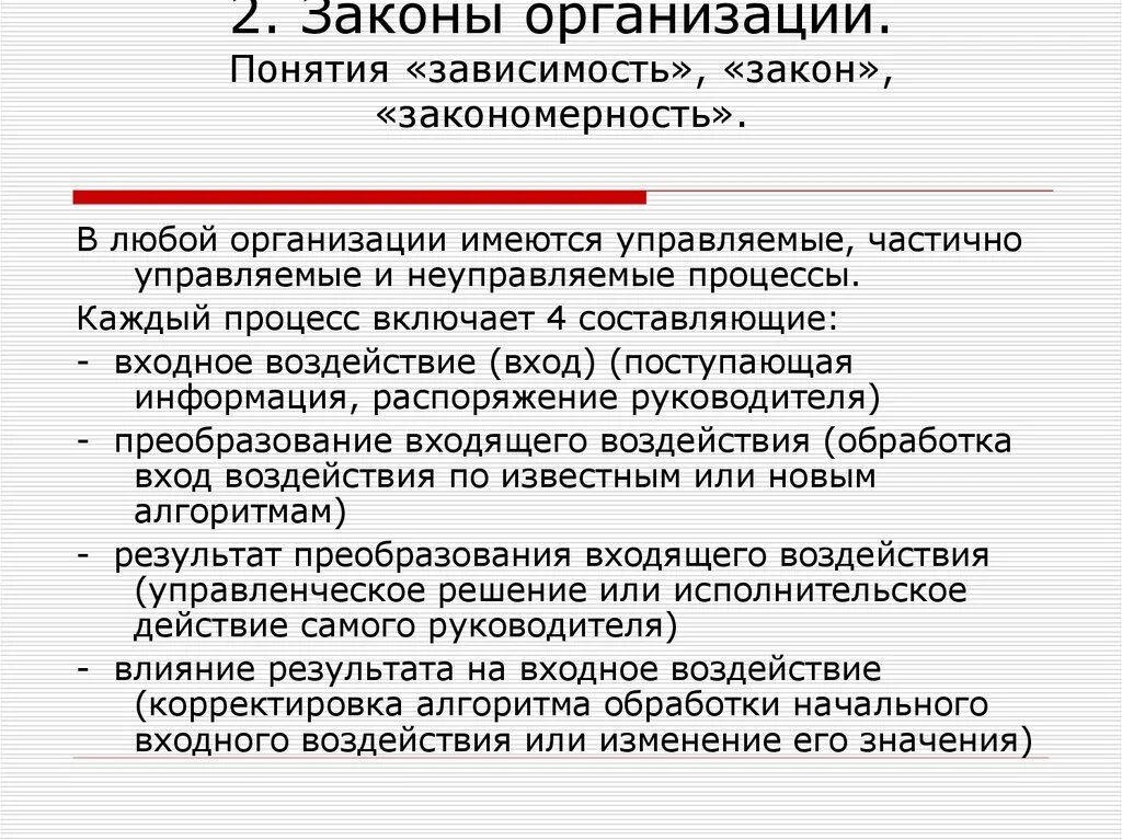 Законы организации. Закон теории организации это. Понятие зависимость. Закон понятие. Зависимости в организации могут быть