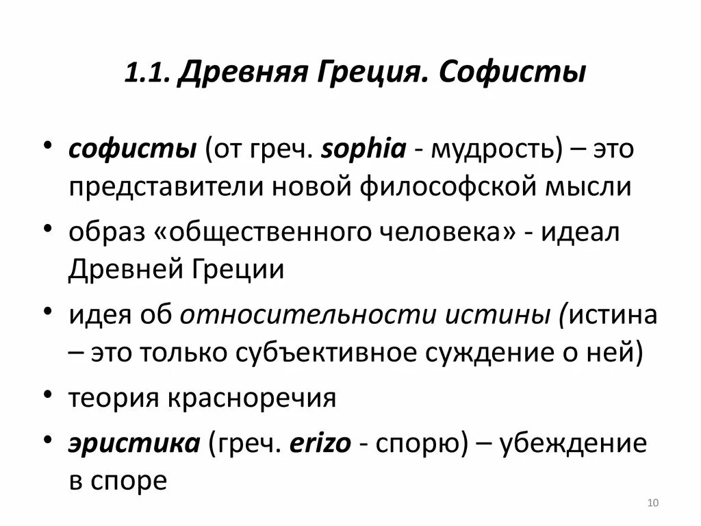 Метод с греческого. Софисты Греция. Древняя Греция Софисты представители. Софисты истина. Роль софистов в древней Греции.