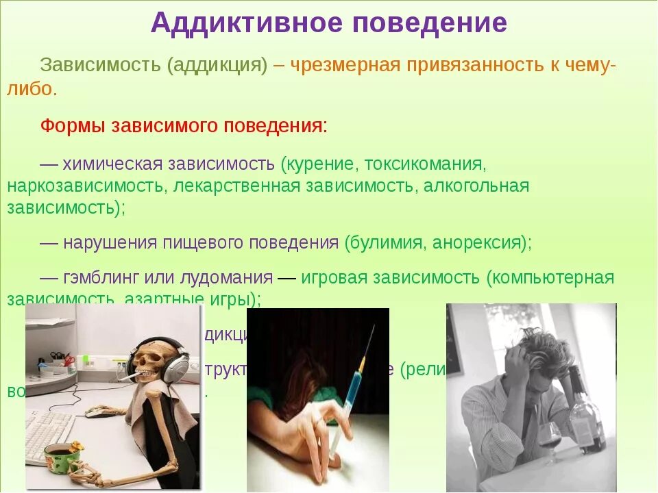 Зависимости статья. Аддиктивное поведение химические аддикции. Зависимое аддиктивное поведение это. Седуктивное поведение. Поведенческие зависимости.