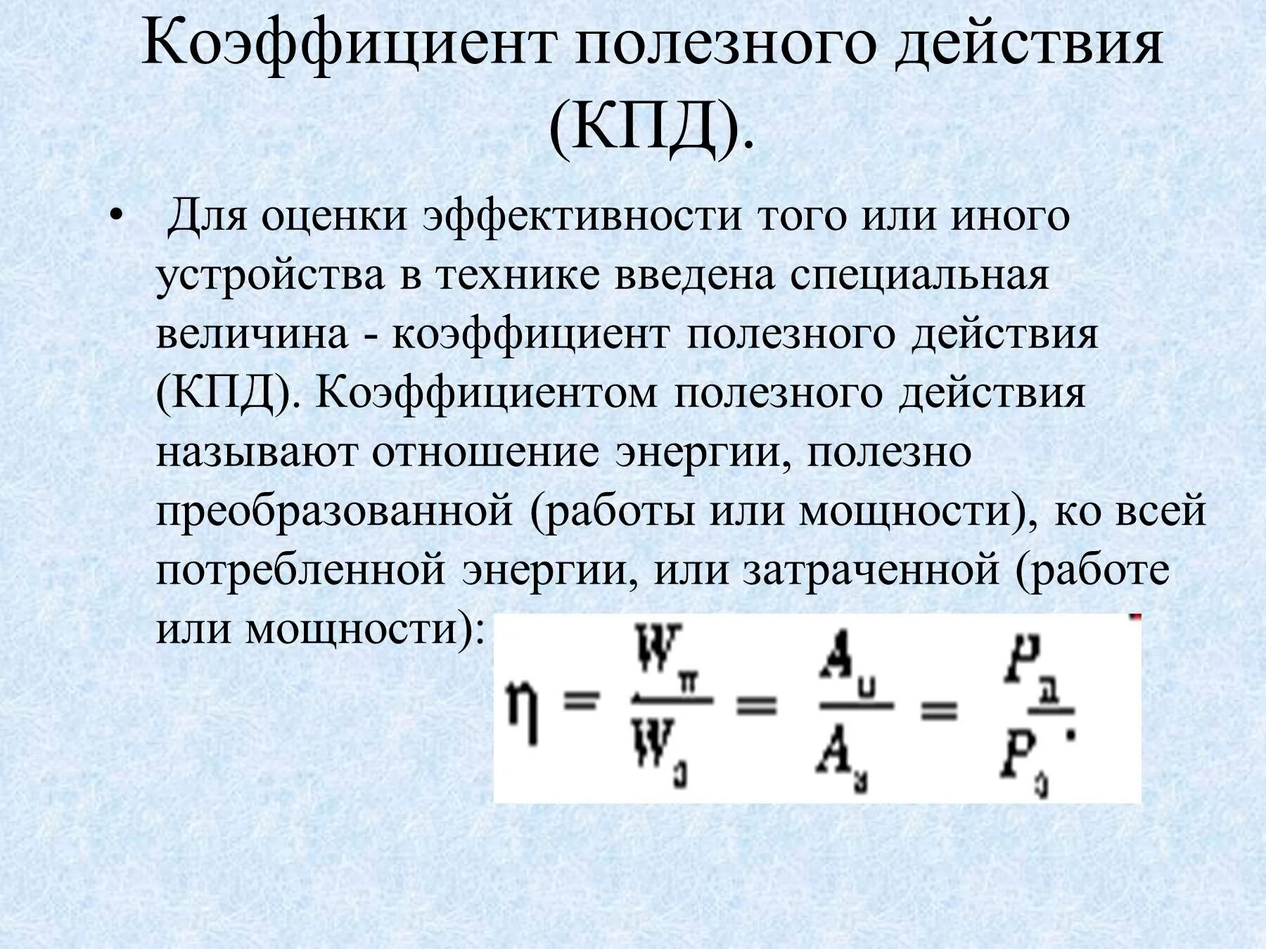 Коэффициент полезного действия. КПД. Механический коэффициент полезного действия. Коэффициент полезного действия с энергией. Кпд какая величина