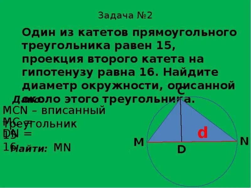 Катет диаметр. Проекция катета на гипотенузу. Проекции катетов в прямоугольном треугольнике. Проекция второго катета на гипотенузу. Проекция на гипотенузу в прямоугольном треугольнике.