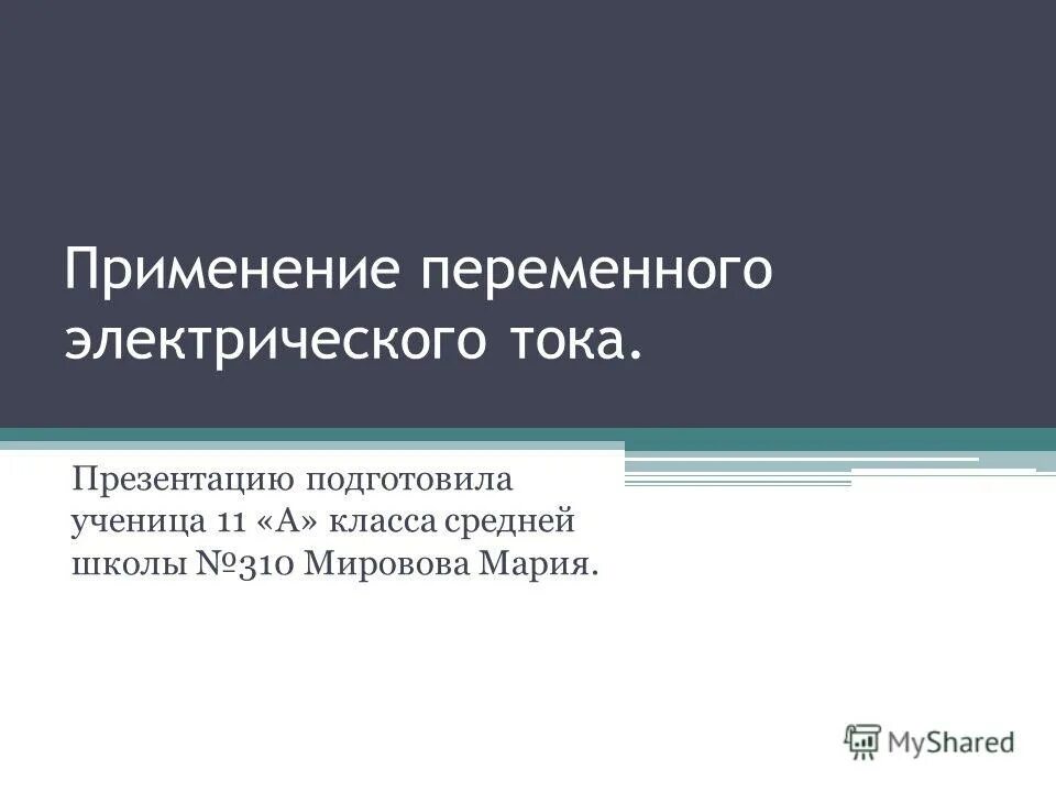 где используют переменный электрический ток. применение переменного электрического тока. применение переменного электрического тока. где используют постоянный электрический ток. применение переменного электрического тока.
