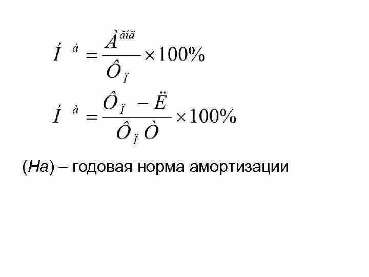 Формула годовой нормы. Годовая норма амортизации. Норма амортизации формула. Годовая норма амортизации оборудования. Норма амортизации это в экономике.